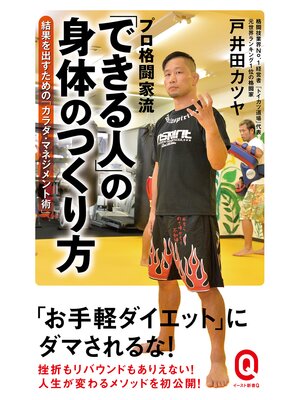 cover image of プロ格闘家流「できる人」の身体のつくり方